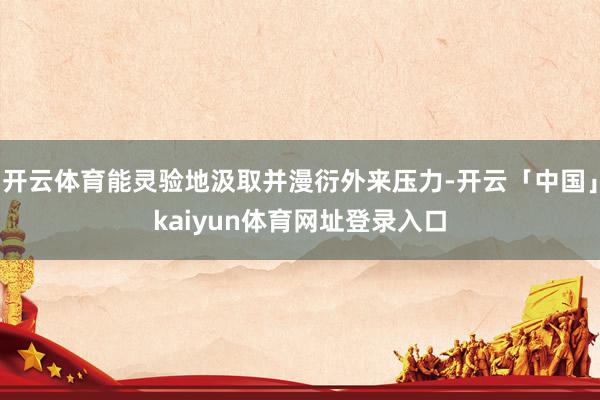开云体育能灵验地汲取并漫衍外来压力-开云「中国」kaiyun体育网址登录入口
