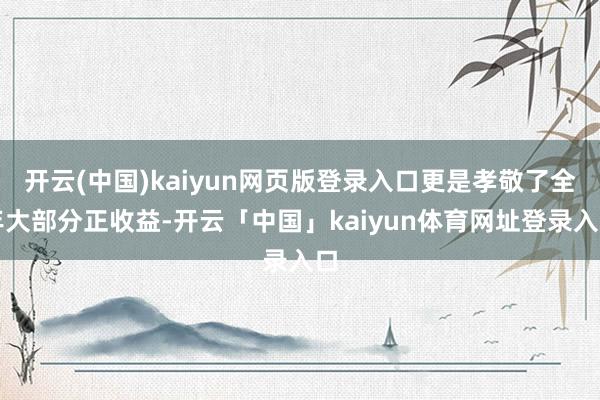 开云(中国)kaiyun网页版登录入口更是孝敬了全年大部分正收益-开云「中国」kaiyun体育网址登录入口