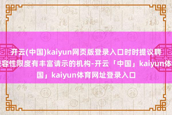 开云(中国)kaiyun网页版登录入口时时提议聘用那些在电磁兼容性限度有丰富请示的机构-开云「中国」kaiyun体育网址登录入口
