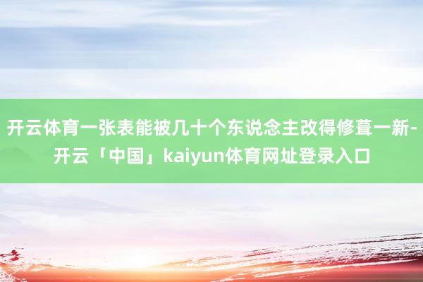 开云体育一张表能被几十个东说念主改得修葺一新-开云「中国」kaiyun体育网址登录入口