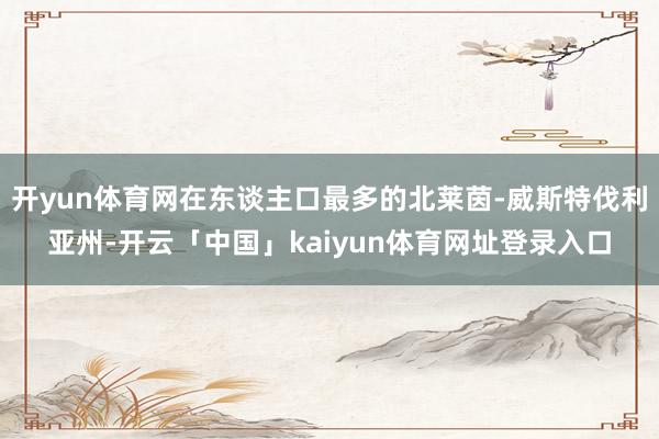 开yun体育网在东谈主口最多的北莱茵-威斯特伐利亚州-开云「中国」kaiyun体育网址登录入口