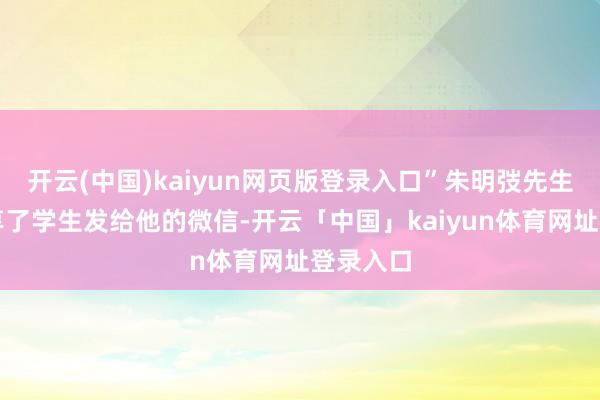 开云(中国)kaiyun网页版登录入口”朱明弢先生与我共享了学生发给他的微信-开云「中国」kaiyun体育网址登录入口