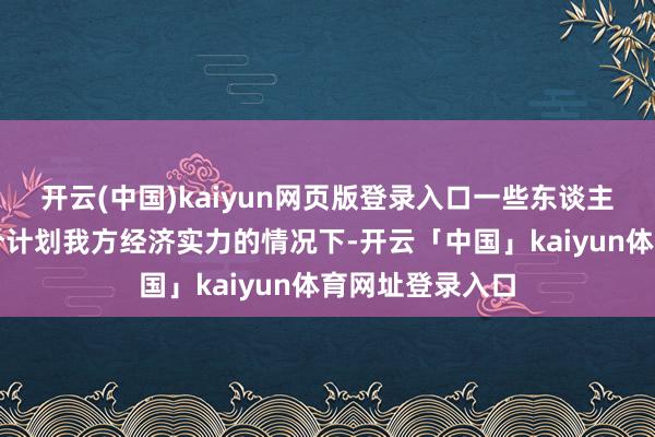 开云(中国)kaiyun网页版登录入口一些东谈主可能在莫得充分计划我方经济实力的情况下-开云「中国」kaiyun体育网址登录入口