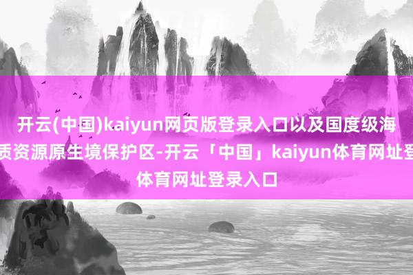 开云(中国)kaiyun网页版登录入口以及国度级海水稻种质资源原生境保护区-开云「中国」kaiyun体育网址登录入口
