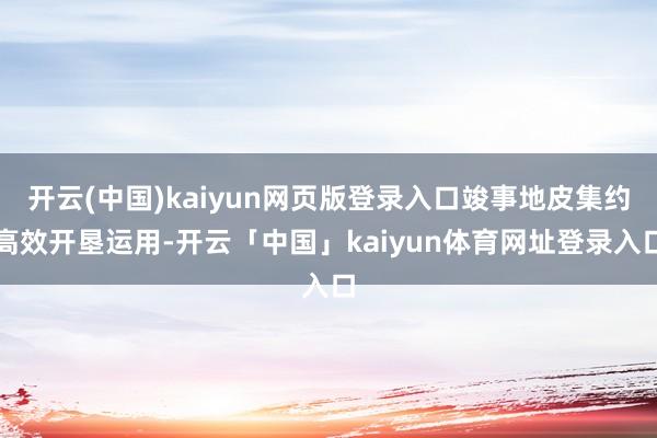 开云(中国)kaiyun网页版登录入口竣事地皮集约高效开垦运用-开云「中国」kaiyun体育网址登录入口