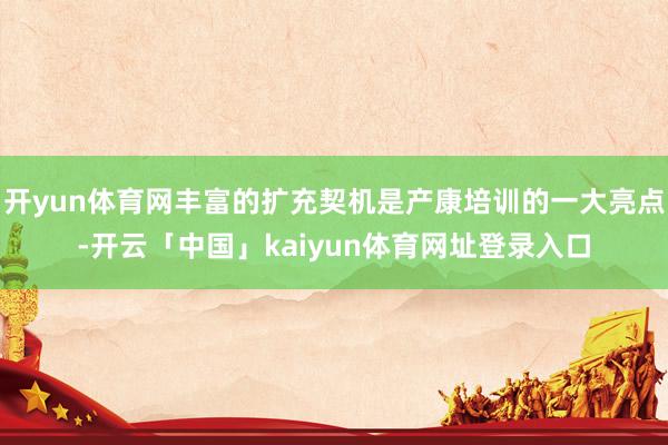 开yun体育网丰富的扩充契机是产康培训的一大亮点-开云「中国」kaiyun体育网址登录入口
