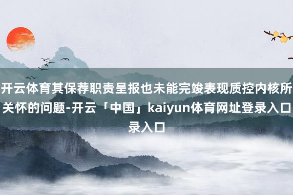 开云体育其保荐职责呈报也未能完竣表现质控内核所关怀的问题-开云「中国」kaiyun体育网址登录入口